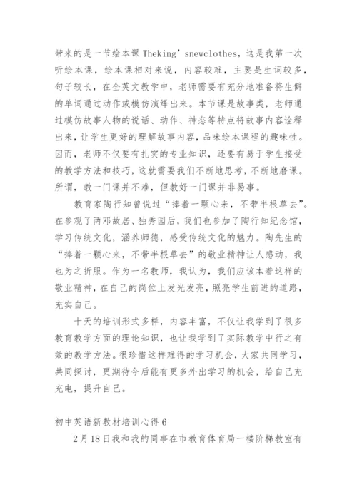 初中英语新教材培训心得.docx