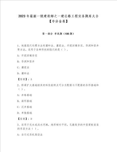 2023年最新一级建造师之一建公路工程实务题库大全夺分金卷