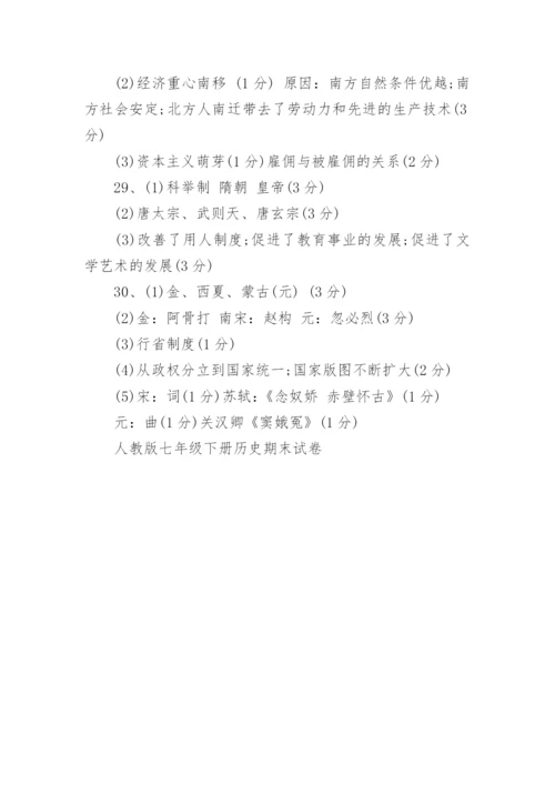 人教版七年级下册历史期末试卷.docx
