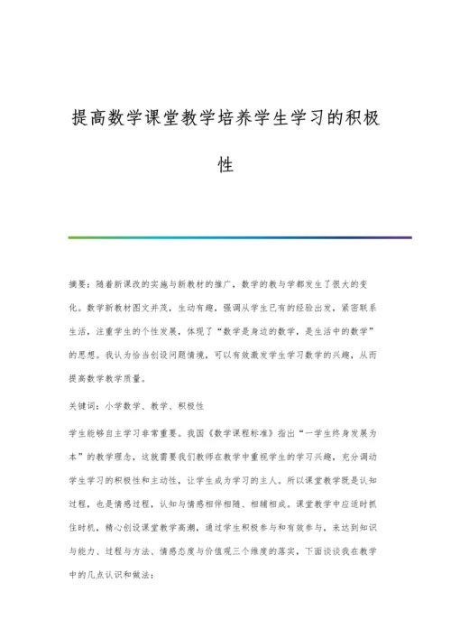 提高数学课堂教学培养学生学习的积极性.docx