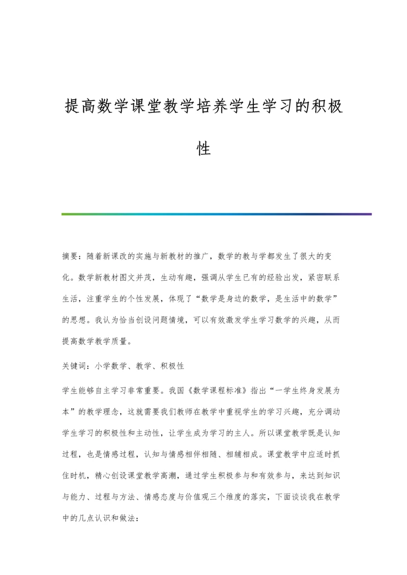 提高数学课堂教学培养学生学习的积极性.docx