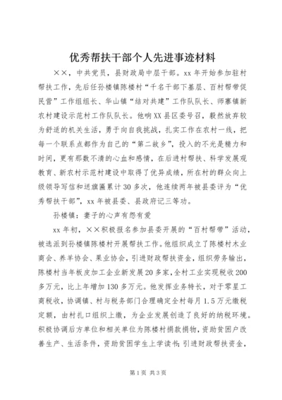 优秀帮扶干部个人先进事迹材料.docx