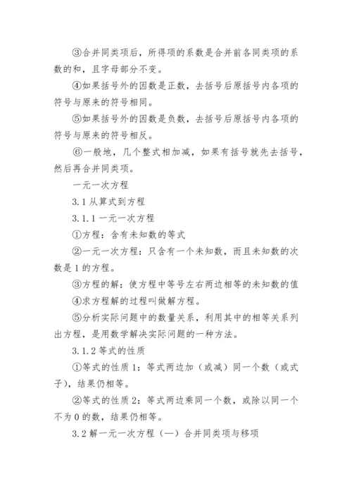 关于七年级数学上册知识点模板.docx