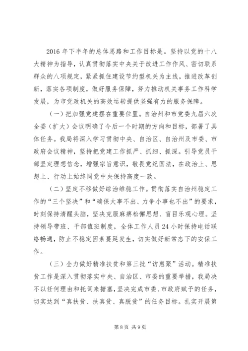 机关事务管理局XX年上半年工作总结及下半年计划_1.docx