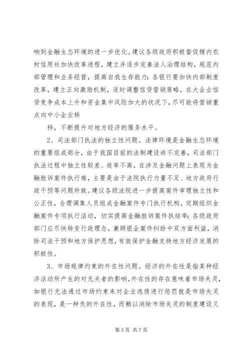 优化金融生态环境的若干思考[模版]_1 (2).docx