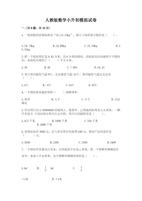 人教版数学小升初模拟试卷（重点）.docx