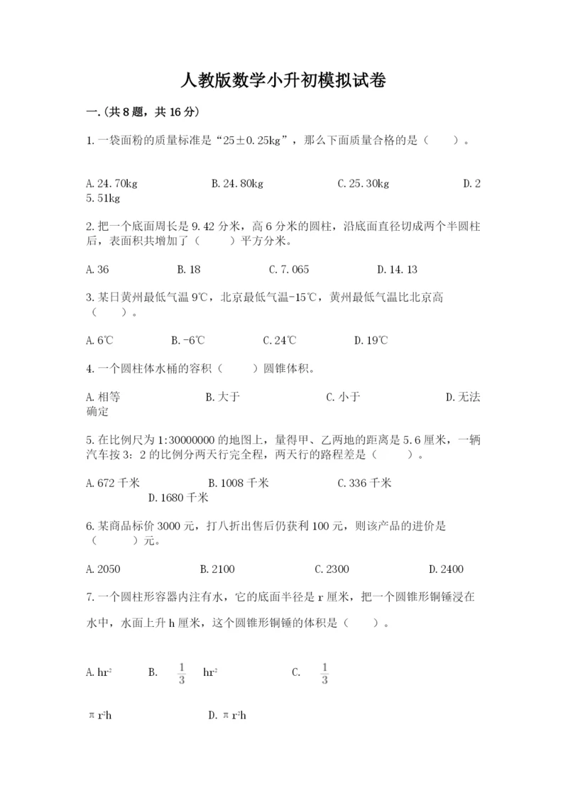 人教版数学小升初模拟试卷（重点）.docx