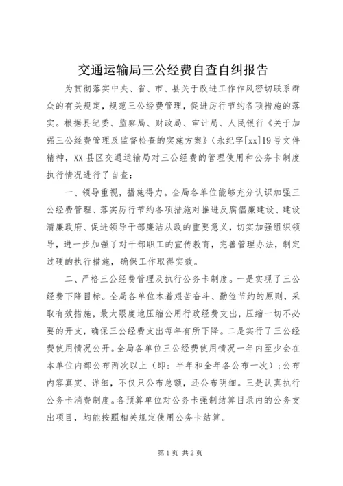 交通运输局三公经费自查自纠报告.docx