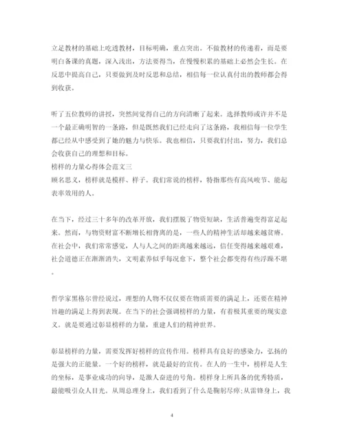 精编榜样的力量心得体会范文.docx