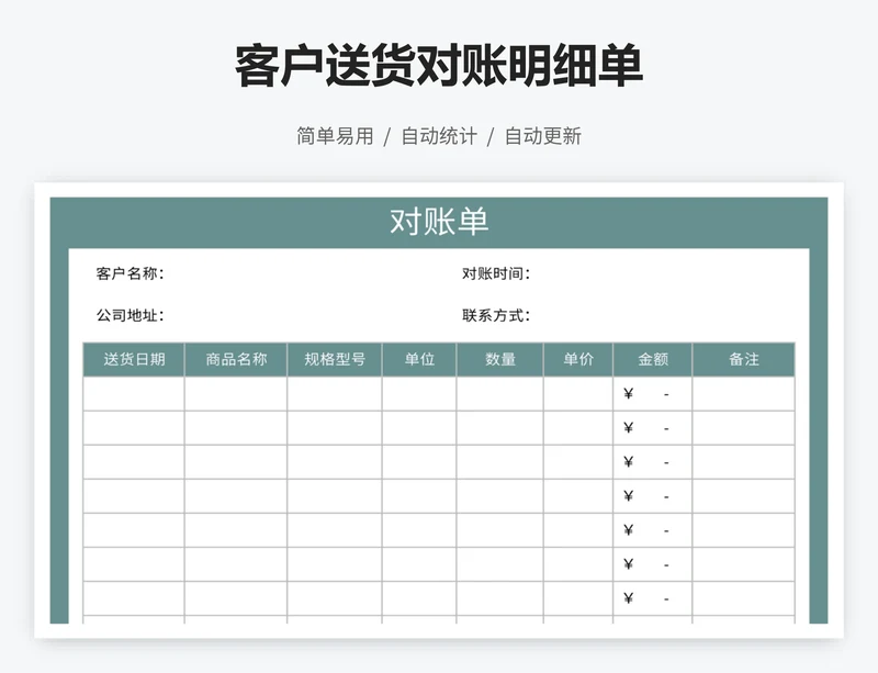 客户送货对账明细单