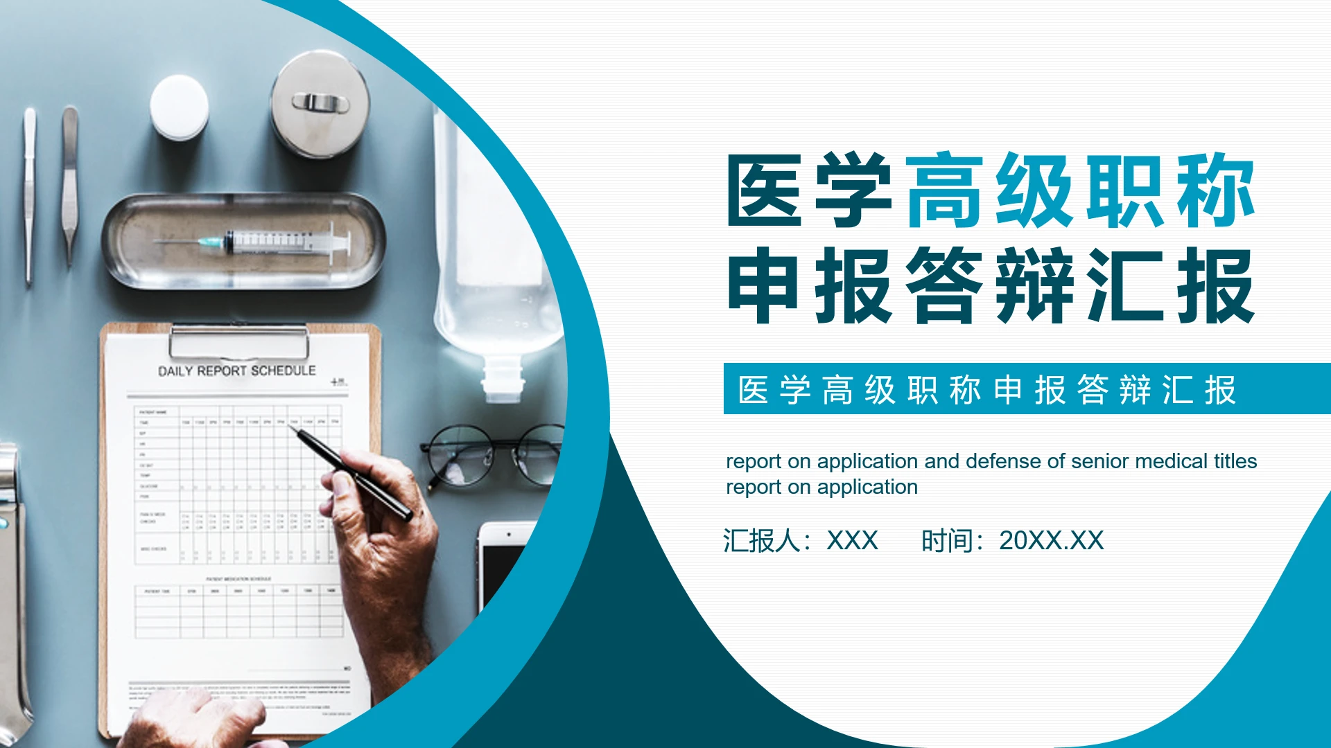 蓝色简约医学医生医师高级职称申报答辩汇报PPT
