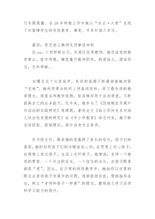 党员幼儿教师先进事迹材料(精选7篇).docx