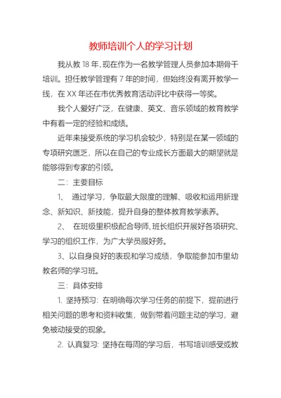 教师培训个人的学习计划