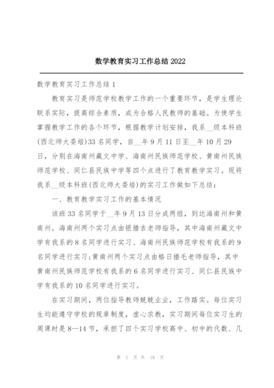 数学教育实习工作总结2022.docx