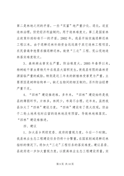 县林业生态工程建设情况的调研报告 (3).docx