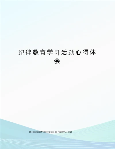 纪律教育学习活动心得体会