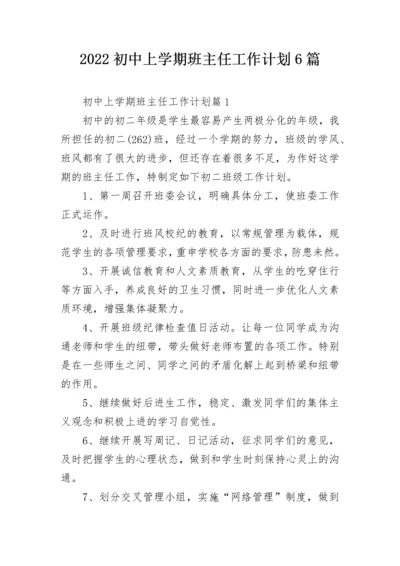 2022初中上学期班主任工作计划6篇.docx