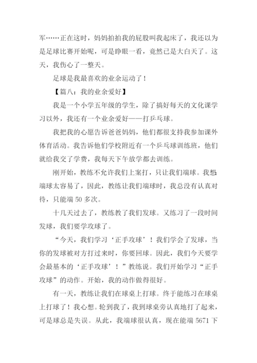 我的业余生活作文400字.docx