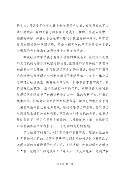 学习微观经济学的感想 (4).docx