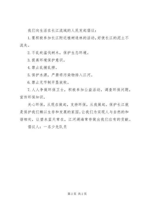 保护环境倡导书 (2).docx