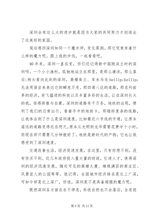 观看深圳经济特区庆祝“40周年”感想锦集7篇.docx