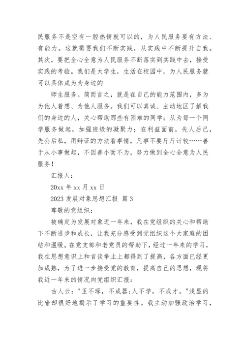 2023发展对象思想汇报.docx