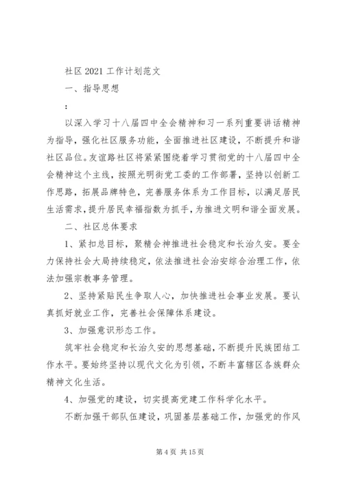 社区干部20XX年个人工作计划范文3篇.docx