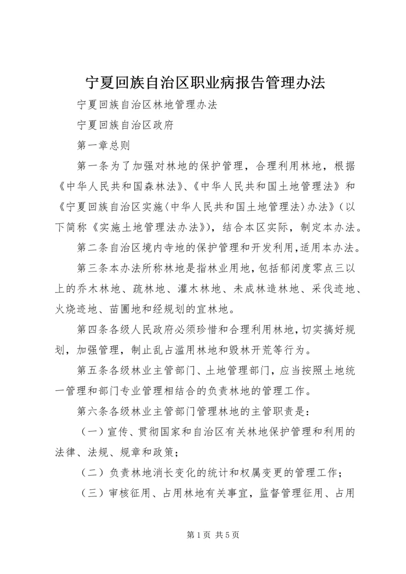 宁夏回族自治区职业病报告管理办法 (4).docx