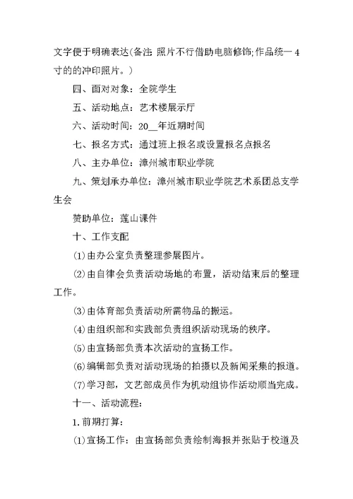 校园摄影比赛活动主题策划书