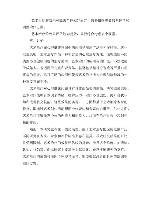 艺术治疗在心理健康中的应用与效果