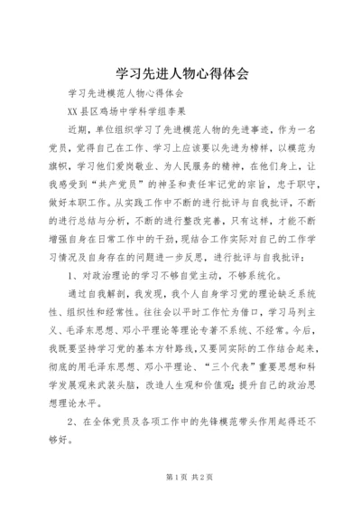 学习先进人物心得体会_2.docx