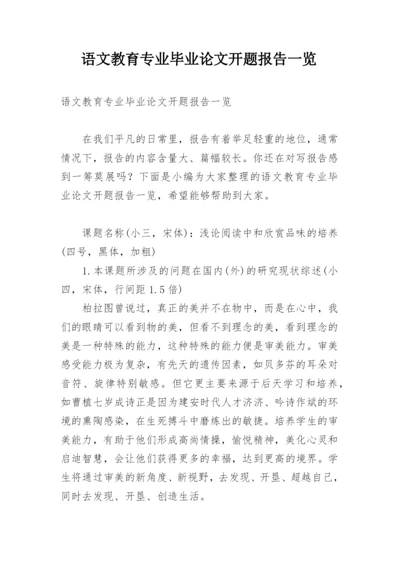 语文教育专业毕业论文开题报告一览.docx