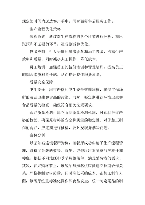 餐饮企业生产流程管理办法