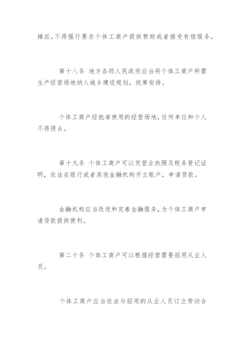 个体工商户条例实施细则.docx