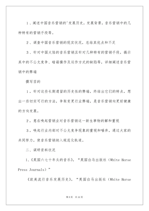 音乐小课题开题报告.docx