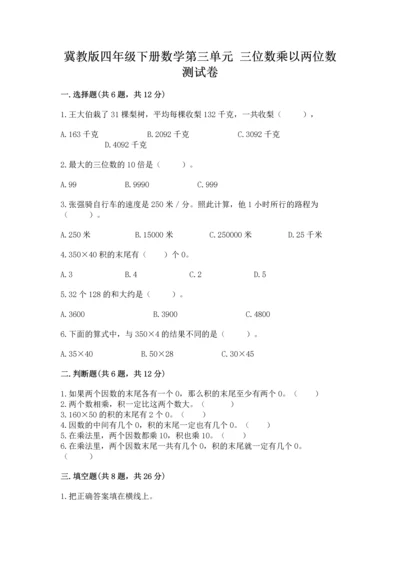 冀教版四年级下册数学第三单元 三位数乘以两位数 测试卷及完整答案（历年真题）.docx