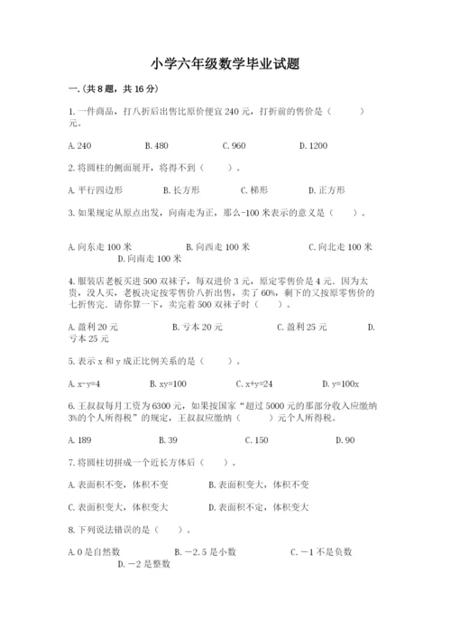 小学六年级数学毕业试题含答案（黄金题型）.docx