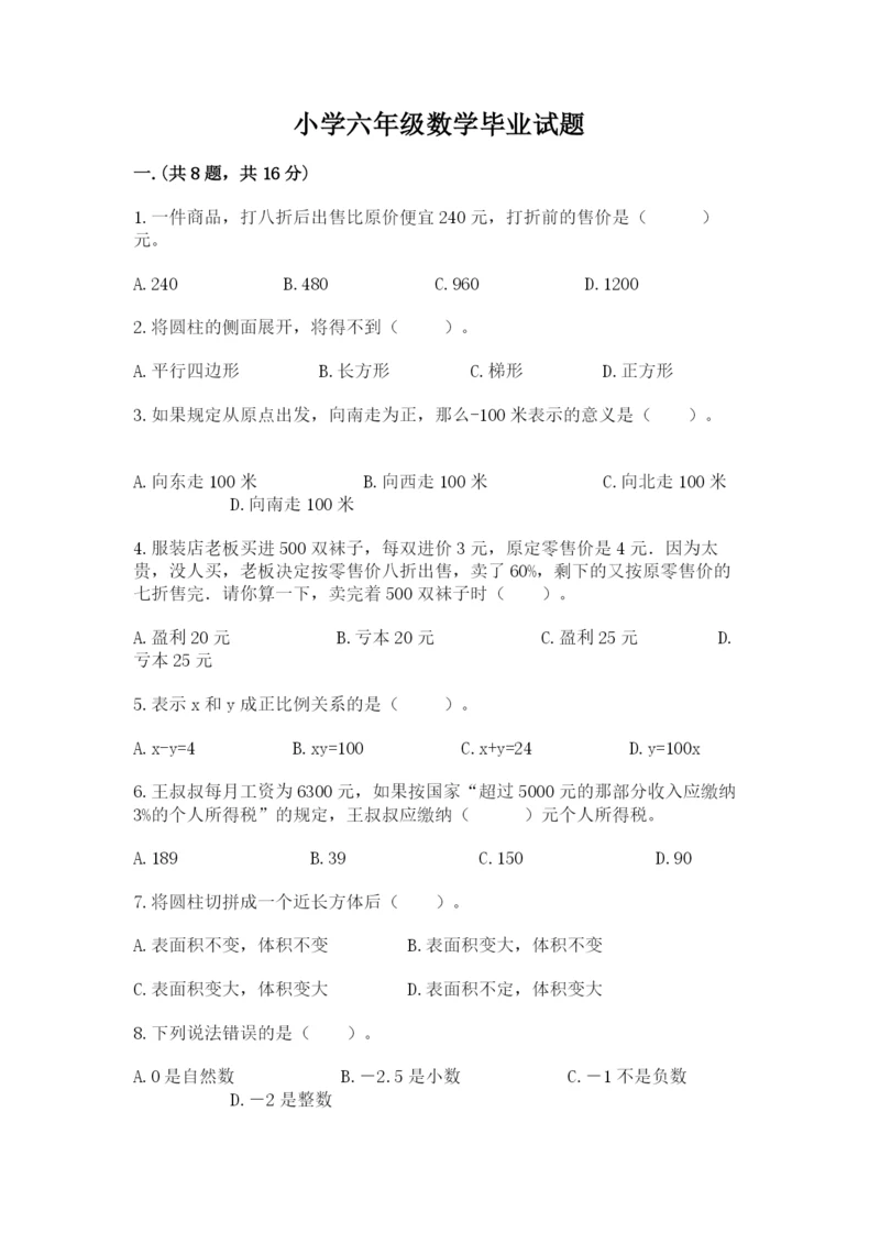 小学六年级数学毕业试题含答案（黄金题型）.docx