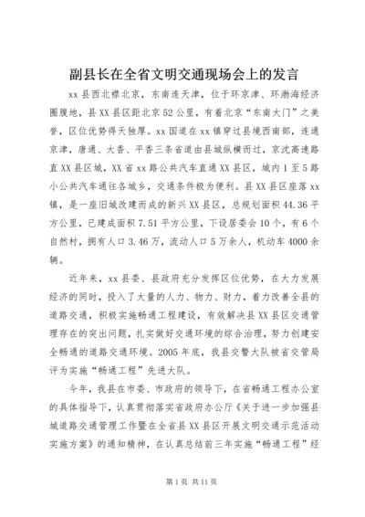 副县长在全省文明交通现场会上的发言.docx