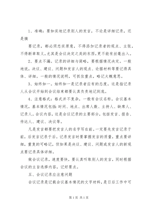 如何做好会议记录 (2).docx