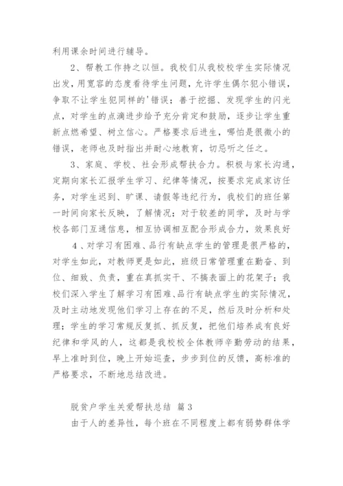 脱贫户学生关爱帮扶总结.docx