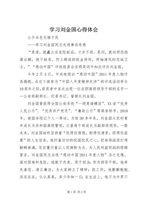 学习刘金国心得体会 (2).docx