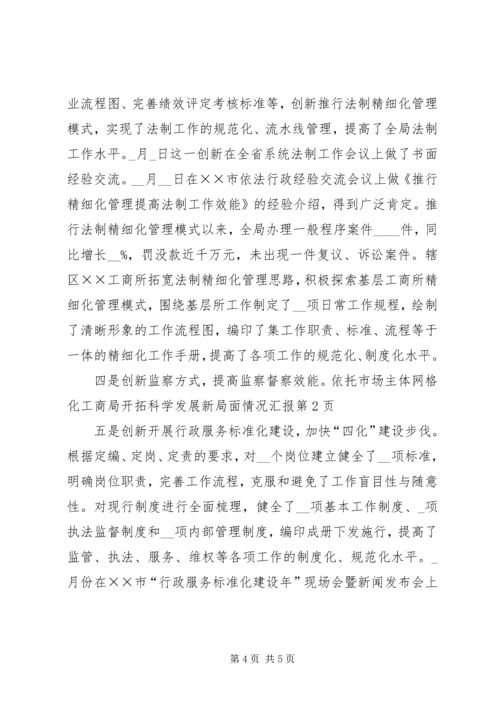 工商局开拓科学发展新局面情况汇报.docx