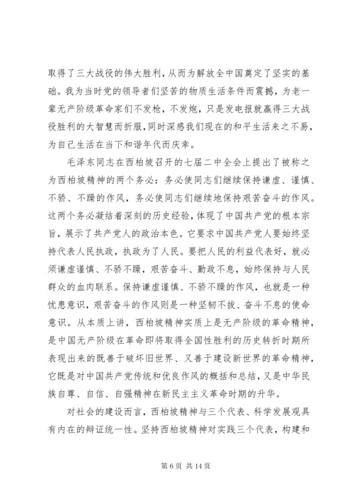 参观西柏坡心得感悟与收获.docx