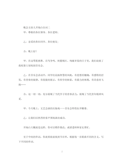 精编之经典范文绝对经典的晚会主持开场白范文.docx