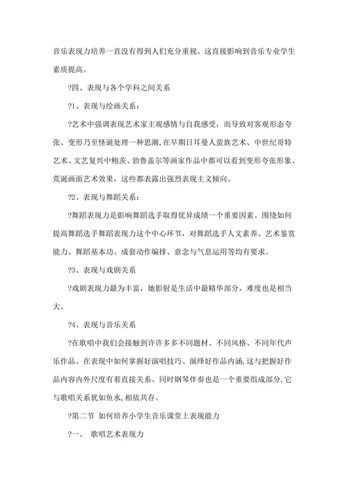 小学生歌唱课中音乐表现力培养实践研究