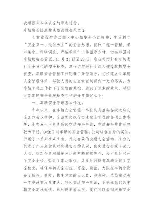 车辆安全隐患排查整改报告.docx