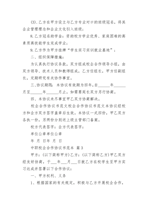 中职校企合作协议书范本.docx