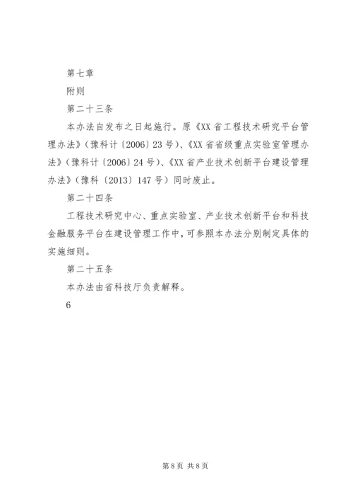 XX省科技创新平台建设计划管理办法五篇 (2).docx