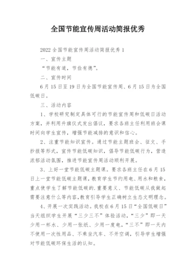 全国节能宣传周活动简报优秀.docx